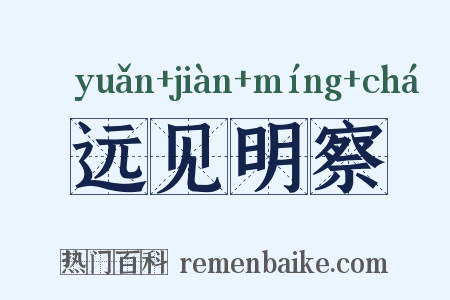 远见明察是什么意思的图片